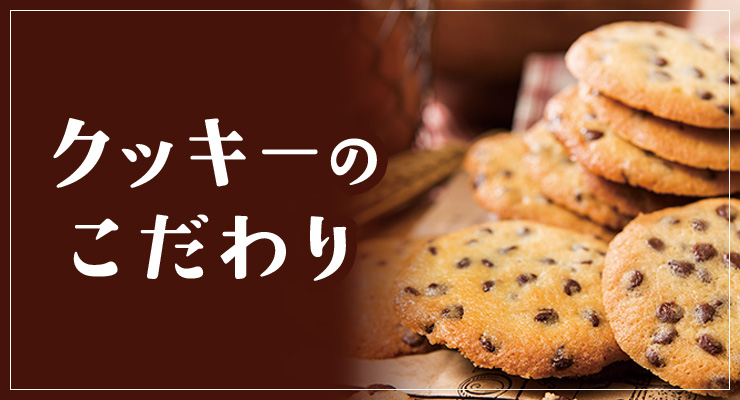 クッキーのこだわり