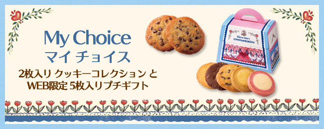 ステラおばさんのクッキー：マイチョイス