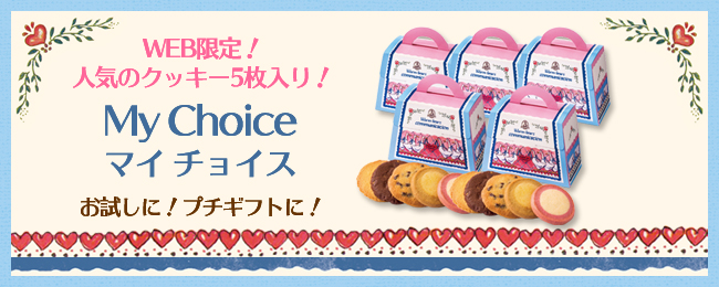 ステラおばさんのクッキー：マイチョイス5枚入りプチギフト