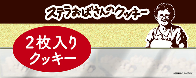 ステラおばさんのクッキー：WEB限定　クッキーコレクション