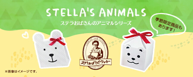 アニマルシリーズ | ステラおばさんのクッキーオンラインストア