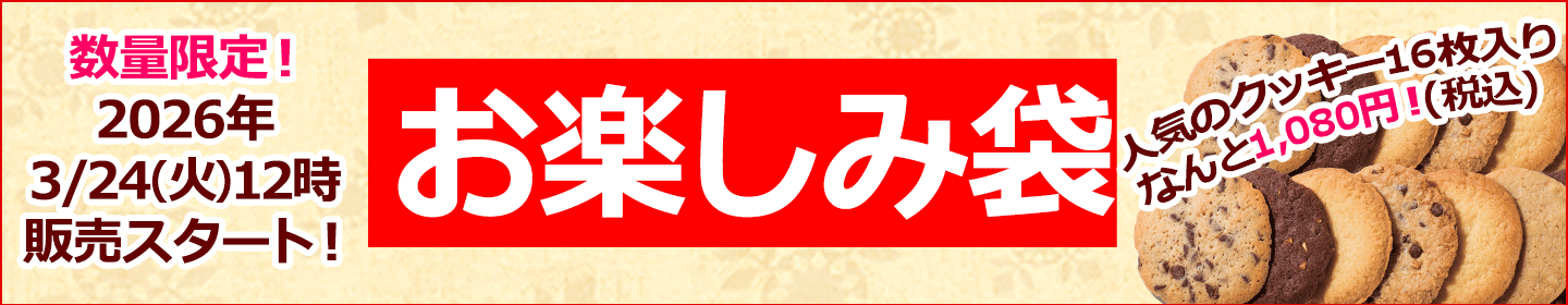 お楽しみ袋
