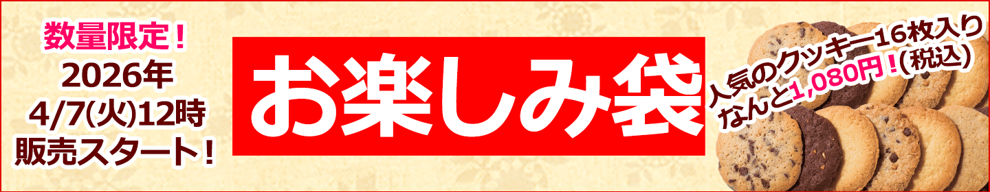 お楽しみ袋