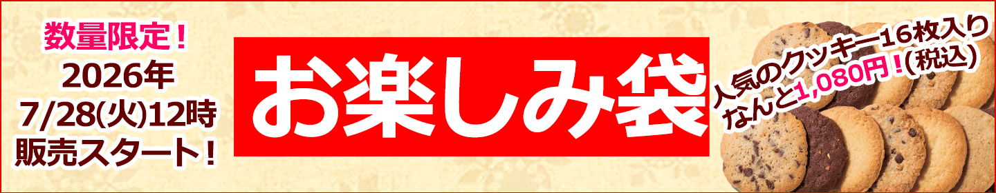 お楽しみ袋