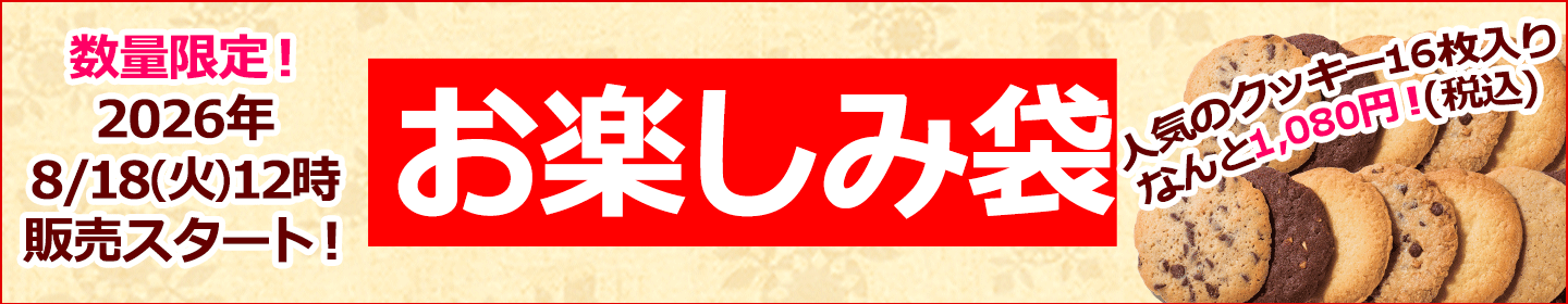 お楽しみ袋
