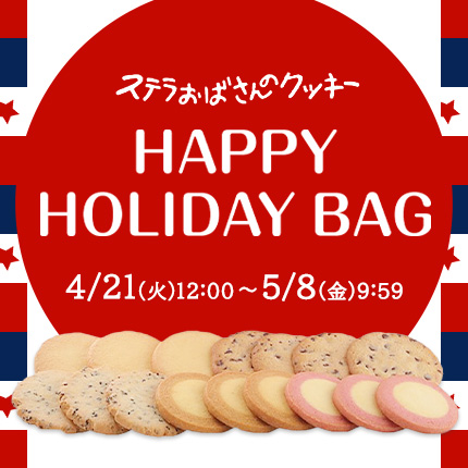 ハッピーホリデーバッグ