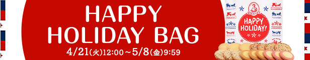 ハッピーホリデーバッグ