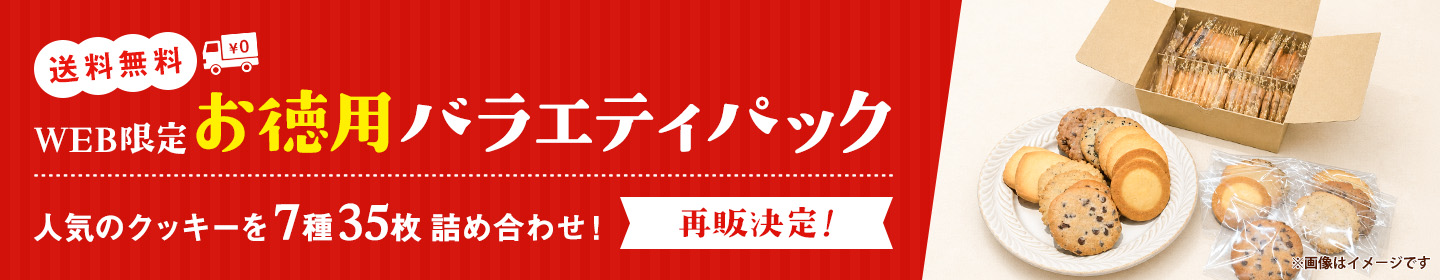 お徳用バラエティパック