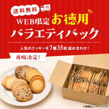 お徳用バラエティパック