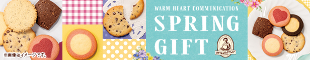 スプリングギフト