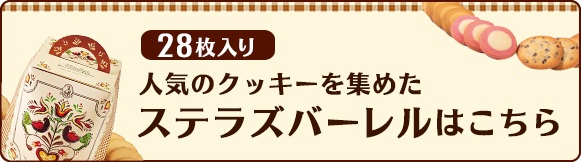 ダッチカントリー(M) 14枚入り | ステラおばさんのクッキーオンライン