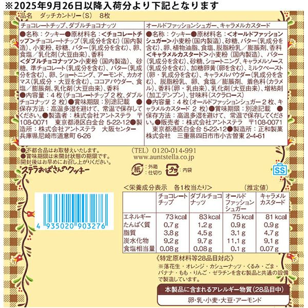 ダッチカントリー(S) 8枚入り | ステラおばさんのクッキーオンラインストア