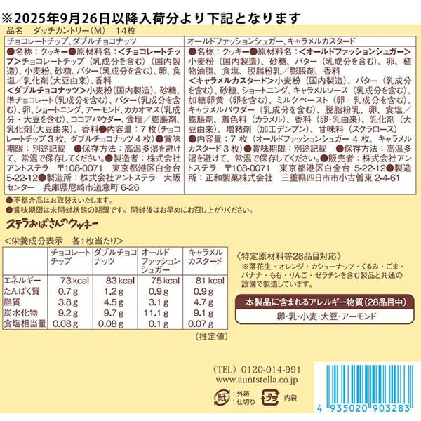 ダッチカントリー(M) 14枚入り | ステラおばさんのクッキーオンライン