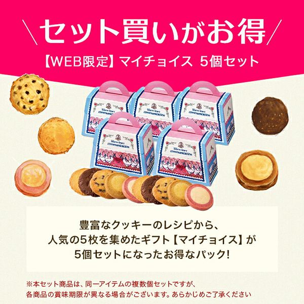 WEB限定】マイチョイス5個セット 1個5枚入り | ステラおばさんの