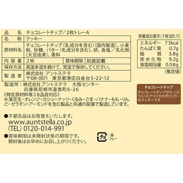チョコレートチップ/2枚トレーA | ステラおばさんのクッキーオンライン
