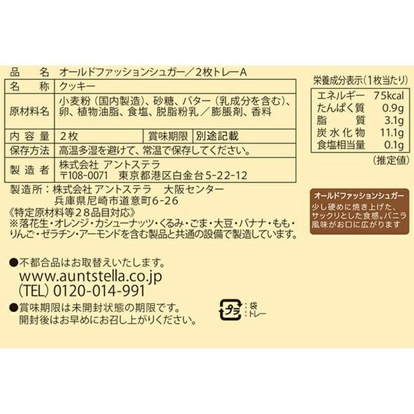 オールドファッションシュガー /2枚トレーA | ステラおばさんの
