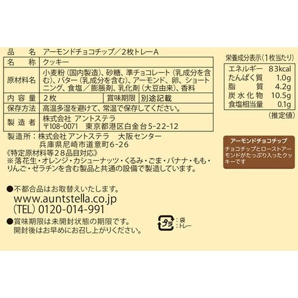 ゴディバ&ステラ　チョコレートチップ20枚＋お楽しみ2枚2セット 計3セット アーモンドチョコチップ/2枚トレーA | ステラおばさんのクッキー