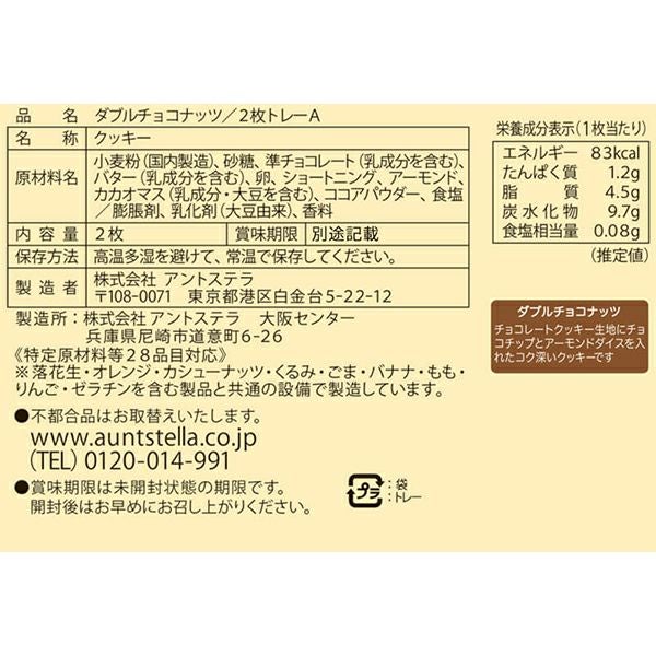 ダブルチョコナッツ/2枚トレーA | ステラおばさんのクッキーオンライン