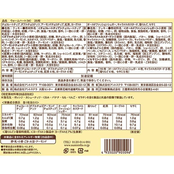 ウォームハート(M) 35枚入り【のし対応可】 | ステラおばさんの