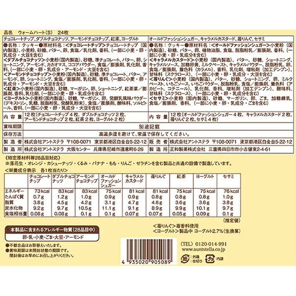 ウォームハート(S) 24枚入り【のし対応可】 | ステラおばさんの