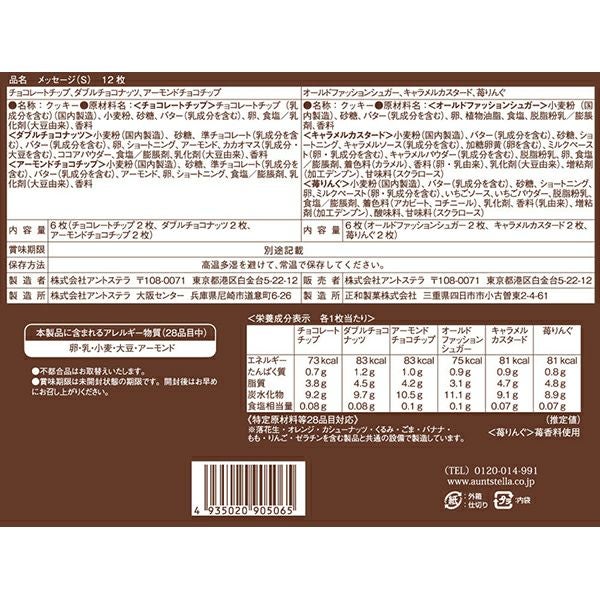メッセージ(S) 12枚入り【のし対応可】 | ステラおばさんのクッキー メッセージ(S) 12枚入り【のし対応可】 | ステラおばさんのクッキー