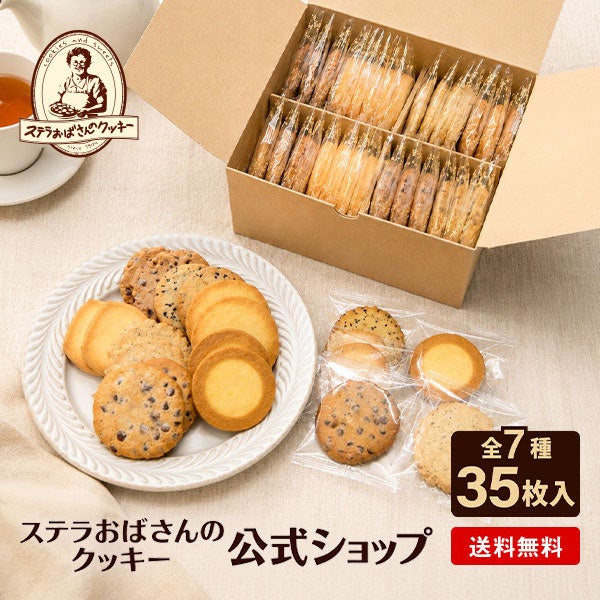 商品一覧 | ステラおばさんのクッキーオンラインストア