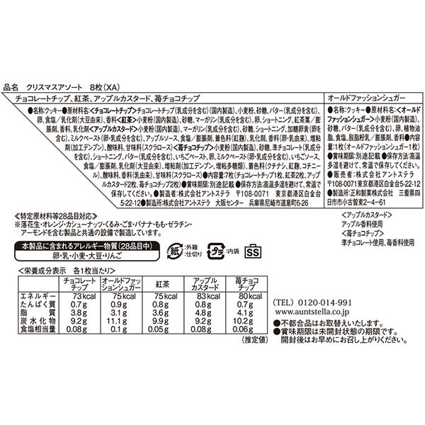 【公式】クリスマスアソート８枚ステラおばさんのクッキー