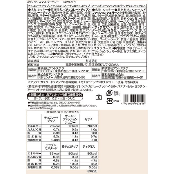 【公式】クリスマスパーティー14枚ステラおばさんのクッキー